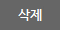 글삭제
