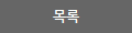 글목록