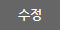 글수정