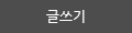 글쓰기